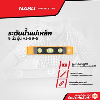 NASH ระดับน้ำแม่เหล็ก 9 นิ้ว รุ่น HJ-89-5 |EA|