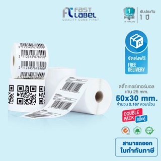 Fast label Thermal สติ๊กเกอร์บาร์โค้ดความร้อน เทอร์มอล (ไม่ต้องใช้หมึก) 50x30mm แพ็คละ 2 ม้วน (2,167ดวง/ม้วน)