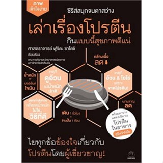 Chulabook(ศูนย์หนังสือจุฬาฯ) |C111หนังสือ9786164480353เล่าเรื่องโปรตีน กินแบบนี้สุขภาพดีแน่ :ซีรีส์ชุด สนุกจนตาสว่าง