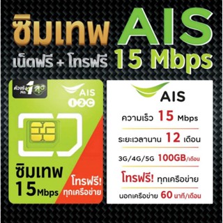 ซิมเทพ​ Ais 15Mbps 100GB/เดือน ไม่ต้องเติมเงิน โทรฟรีทุกเครือข่ายนาน 1 ปี