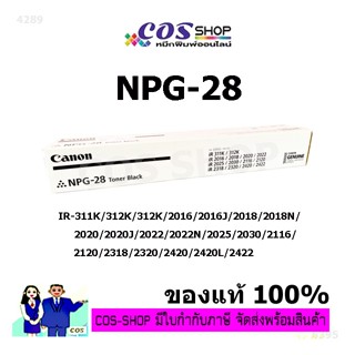 CANON NPG-28 หมึกถ่ายเอกสาร ของแท้ และ เทียบเท่า [COSSHOP789]