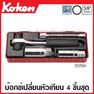 Koken # 3225A บ๊อกซ์ชุด เปลี่ยนหัวเทียน SQ. 3/8 นิ้ว ชุด 4 ชิ้น (มม.) ในกล่องเหล็ก (Socket Sets)