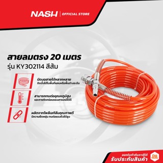 NASH สายลมตรง 20 เมตร รุ่น KY302114 สีส้ม |SEN|