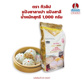 แป้งซาลาเปาตราทิวลิป ขนาด 1 กก. (01-0037-01)