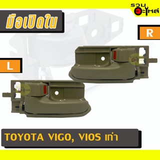 มือเปิดใน For: TOYOTA HILUX VIGO,KDH,VIOS สีเนื้อ L/R 📍รหัสสั่งซื้อ : A128CRL/A128CRR (📍ราคาข้าง)