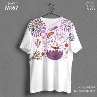 เสื้อยืดลายปีใหม่ Max รหัส ( M167-169 )