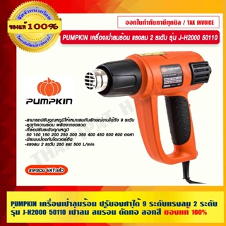 PUMPKIN เครื่องเป่าลมร้อน ปรับองศาได้ 9 ระดับ แรงลม 2 ระดับ รุ่น J-H2000 50110 เป่าลม ลมร้อน ดัดท่อ ลอกสี แท้ 100%