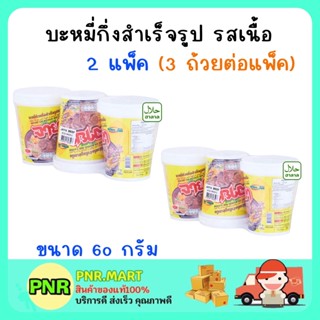 PNR.mart [2แพ็ค] จายา รสเนื้อ บะหมี่กึ่งสำเร็จรูป มาม่า มาม่าฮาลาล มาม่าถ้วย ของกิน JAYA Instant noodles cup bowl halal