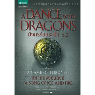 [พร้อมส่ง]หนังสือมังกรร่อนระบำ (A Dance with Dragons) 5.2#แปล แฟนตาซี/ผจญภัย,จอร์จ อาร์. อาร์. มาร์ติน,สนพ.แพรวสำนักพิมพ