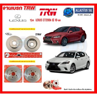 จานเบรค TRW รุ่น LEXUS CT200h ปี 10-on จานเบรคหน้า จานเบรคหลัง (โปรส่งฟรี)