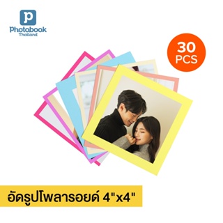 Photobook: อัดรูปโพลาลอยด์ 4x4 นิ้ว ของสะสม ของแถมลูกค้า สั่งปริ้นได้เอง, จำนวณ 30 ชิ้น