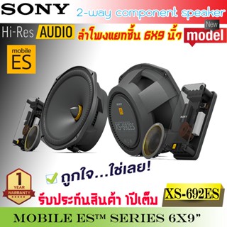 💥พรีเมี่ยม💥 SONY รุ่นXS-692ES Mobile ES Series ลำโพงรถยนต์ 6x9 นิ้ว แยกชิ้น ทวีตเตอร์ซอฟต์โดม ให้เสียงระดับ HI-REA AUDIO