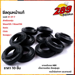 ราคา 10 ชิ้น ซีลกันฝุ่นดุมล้อ ของเทียบแท้ ดรีม สกู๊ปปี้ คลิ๊ก Wave125R/S/X/I Wave110i ปี2009-2020 ซีลกันฝุ่น ดุมสเตอร์