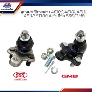 👾(ยี่ห้อ 555/GMB) ลูกหมากปีกนกล่าง TOYOTA AE100,AE101,AE111,AE112,ST190,ALTIS