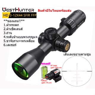 กล้องเล็ง WESTHUNTER HD 3-12x44SFIR FFP รับประกันของแท้ 100%