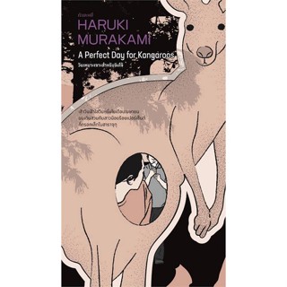 [พร้อมส่ง]หนังสือวันเหมาะเจาะสำหรับจิงโจ้#รวมเรื่องสั้นแปล,Haruki Murakami,สนพ.กำมะหยี่