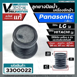 ลูกยางปิดน้ำทิ้ง เครื่องซักผ้า Panasonic เล็ก ( แท้ ) เทียบใช้ได้หลายยี่ห้อ ( บน 38 x ด้านล่าง 47 mm. ) #330007