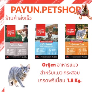 orijen ออริเจน 1.8กก.อาหารแมว เกรดพรีเมี่ยม​