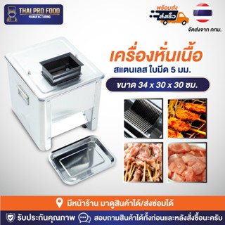 เครื่องหั่นเนื้อ สแตนเลส ใบมีด 5 มม.ใช้สำหรับทำหมูปิ้ง หมูใส่เเกงต่างๆ หมูสะเต๊ะ เครื่องหั่นหมู เครื่องสไลด์เนื้อ