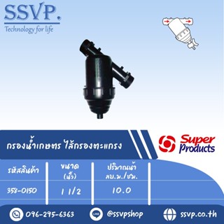 กรองน้ำเกษตร ใสกรองตะแกรง ขนาด 1 1/2" รุ่น LF-C รหัสสินค้า 358-0150 บรรจุ 1 ตัว