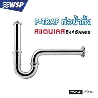 WSP กระปุกท่อน้ำทิ้ง คุณภาพดี แข็งแรง ทนทาน รุ่น PWP-41 (สีโครม)