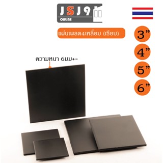 แผ่นเพลท3,4,5,6 หนา 6 มม เรียบ ฐานรองเสา แผ่นเพลต เสาเหล็ก ราคา / ชิ้นละ