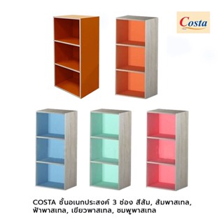 COSTA ชั้นอเนกประสงค์ 3 ช่อง เขียวพาสเทล,ฟ้าพาสเทล,ชมพูพาสเทล,สีส้ม,สีส้มพลาสเทล