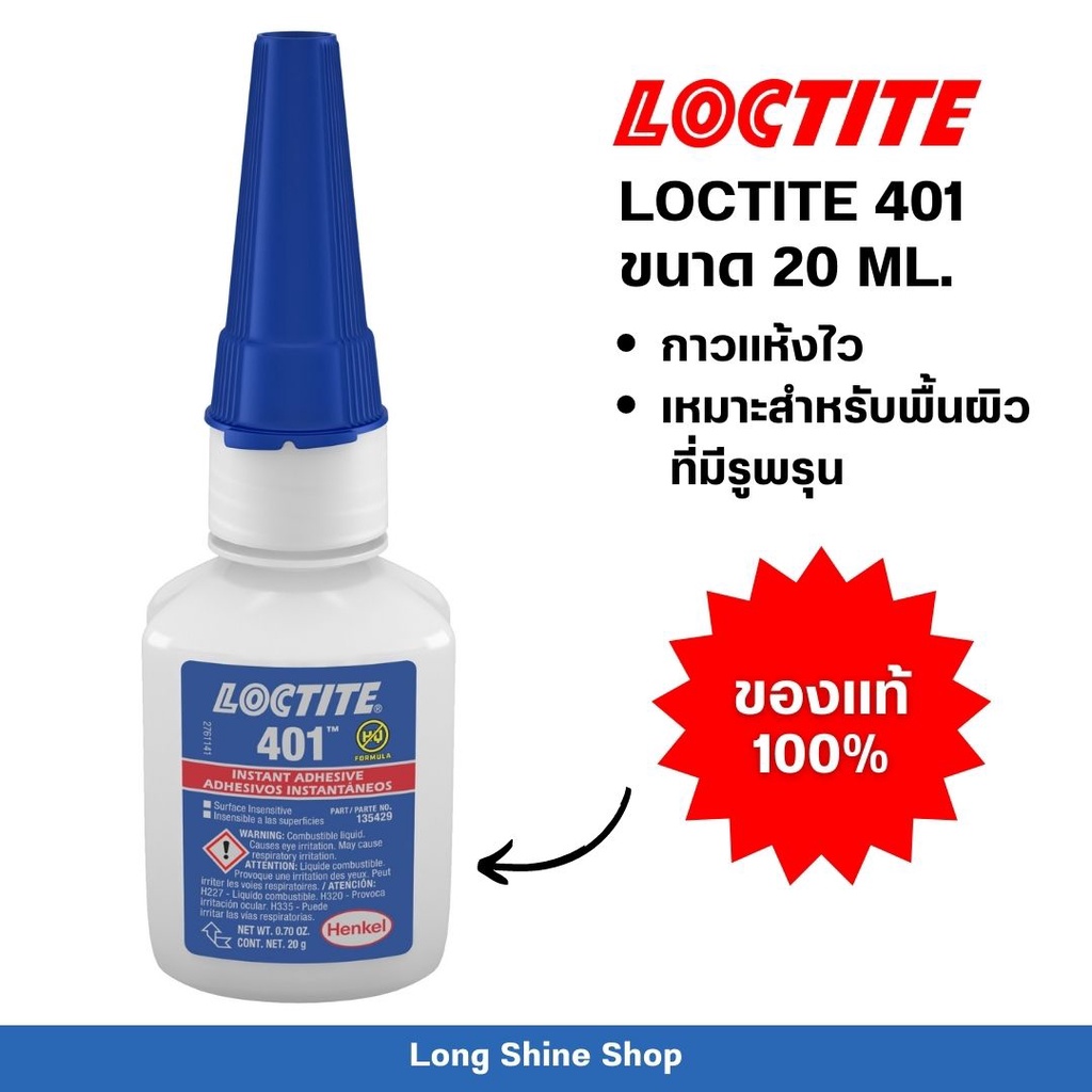 กาวล็อคไทท์ LOCTITE 401 ขนาด 20ML. (ของแท้ พร้อมส่งจากไทย**)