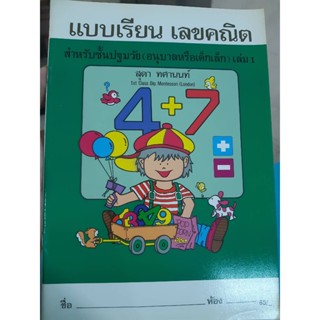 แบบเรียน เลขคณิตสำหรับชั้นปฐมวัย เล่ม1