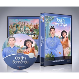 ซีรี่ย์จีน New Life Begins (2022) ป่วนรักวิวาห์ว้าวุ่น DVD 8 แผ่นจบ.(พากย์ไทย/ซับไทย)