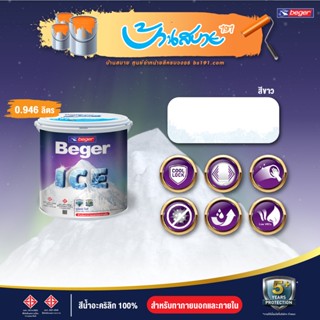 Beger ICE สีขาว 0.946 ลิตร (1/4แกลลอน) สีทาบ้านถังใหญ่ เช็ดล้างได้ ทนร้อน ทนฝน ป้องกันเชื้อรา สีเบเยอร์ ไอซ์