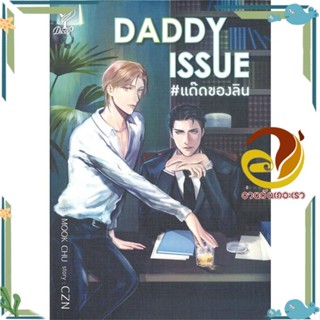 หนังสือ DADDY ISSUE #แด๊ดของลิน สนพ.Deep หนังสือนิยายวาย,ยูริ นิยายYaoiYuri