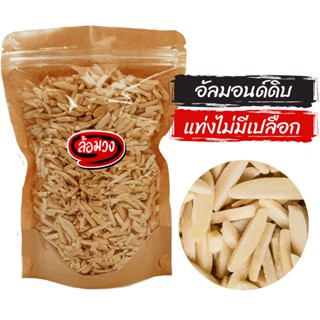 อัลมอนด์แท่ง ไม่มีเปลือก แบบดิบ (Raw stick almond without skin) by ล้อมวง (RomWong) อัลมอนด์แท่งดิบ อัลมอนด์ดิบ ถั่ว