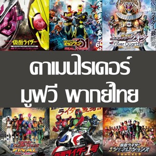 ดีวีดี คาเมนไรเดอร์/มาสค์ไรเดอร์ มูฟวี่ Kamen Rider/Masked Rider Movie พากย์ไทย