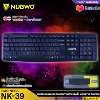 คีย์บอร์ด KEYBOARD NUBWO BUSINESS รุ่น NK-39 USB คีย์บอร์ดแป้นภาษาไทย ลดเสียงรบกวนในการพิมพ์ กันน้ำ ปุ่มทนทาน