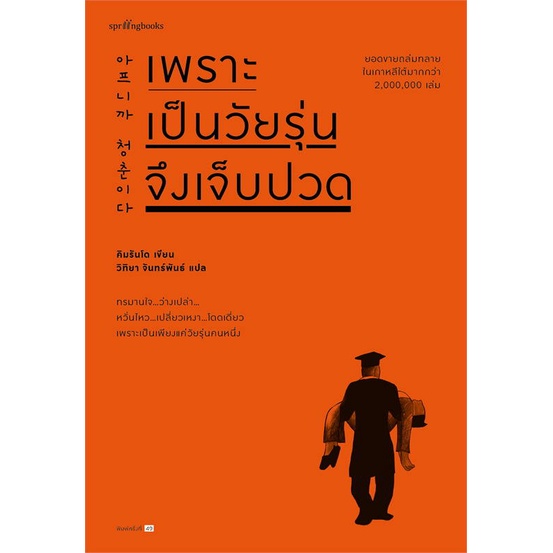 [พร้อมส่ง]หนังสือเพราะเป็นวัยรุ่นจึงเจ็บปวด (ใหม่)#เรื่องสั้น สาระบันเทิง,คิมรันโด,สนพ.Springbooks