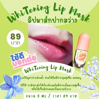 ลิปมาส์กปากสว่าง🍏Whitening Lip Mask🍏