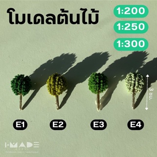 โมเดลต้นไม้ ทรงกลม มินิมอล สเกล 1:300 | 1:250 | 1:200 สูง3 ซม. ต้นไม้จิ๋ว โมเดลสถาปัต ของแต่งสวนขวด โมเดลรถไฟ บ้านตุ๊กตา