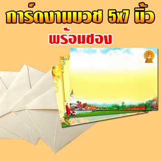 การ์ดงานบวช พร้อมซองขนาด5x7นิ้ว