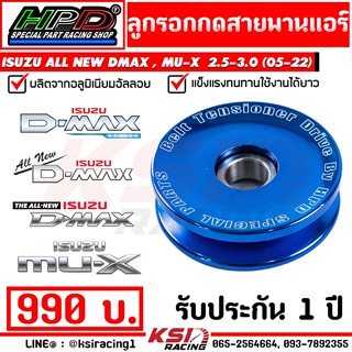 ลูกรอก กด สายพาน แอร์ HPD ตรงรุ่น Isuzu ALL NEW D MAX , MU-X 2.5-3.0 , 3.0 2020 ( อีซูซุ ออลนิว ดีแมก , มิวเอ็กซ์ 12-22)