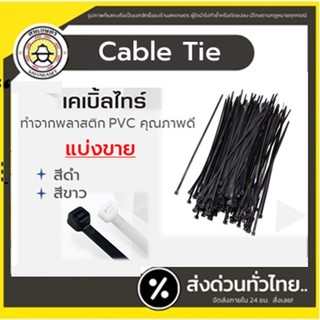 ส่งด่วน สายรัด cabile tie​ 4นิ้ว​ (แบ่งขาย) ​ ดำ,ขาว เคเบิ้ลไทร์ ​หนวดกุ้ง ซิปพลาสติก