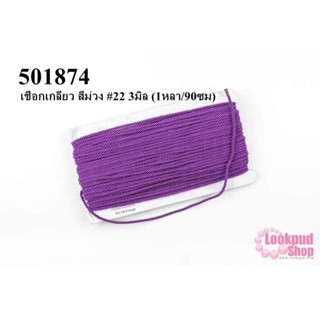 เชือกเกลียว สีม่วง #22 3มิล (1หลา/90ซม)