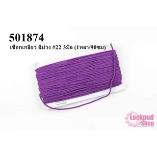 เชือกเกลียว สีม่วง #22 3มิล (1หลา/90ซม)