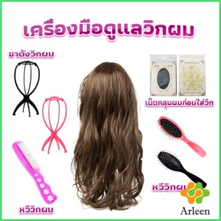 Arleen อุปกรณ์ดูแลวิกผม หวีวิกผม ขาตั้งวิกผม เน็ตคลุมผมก่อนใส่วิก  Hair Tools