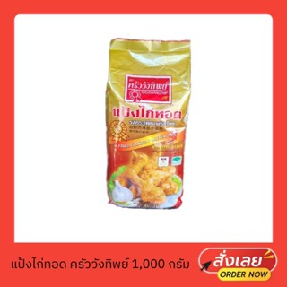 แป้งไก่ทอดรสกระเทียมพริกไทย แป้งไก่ทอดปรุงสำเร็จ แป้งพริกไทยดำ ตราครัววังทิพย์