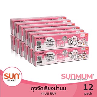 ขายยกลัง ถุงจัดเรียงสต็อกน้ำนมแม่ซันมัม Sunmum ซิปสไลด์ และซิปล็อคขนาด