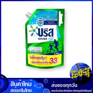 น้ำยาซักผ้า แอคทีฟ เฟรช 2250 มล. บรีส เอกเซล Breeze Laundry Detergent Active Fresh น้ำยา ซักผ้า