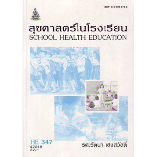 HE347 (HA343) (HED3470) 47215 สุขศาสตร์ในโรงเรียน