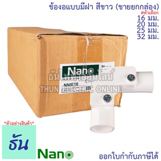 Nano ข้องอแบบมีฝา #สีขาว ขนาด 16 mm., 20 mm., 25 mm., 32 mm. ขายยกกล่อง(100 ตัว/กล่อง) Fitting Inspection Elbow อุปกรณ์ท่อ ท่อขาว ข้องอ 90องศา ข้อต่อ นาโน ธันไฟฟ้า