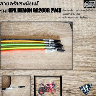 สายครัช gpx gr200r gr150 gn150 ระฆังทองแท้ (ตรงรุ่น)รับประกั…